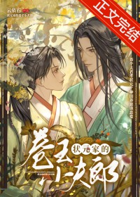 状元家的卷王小夫郎下载