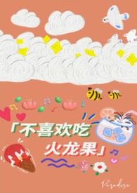 你不喜欢吃火龙果吗