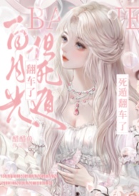 白月光死了之后