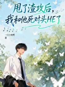 甩了渣攻后我成了他的后爸